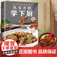 正版 从零开始学下厨 自学炒菜烧菜烹饪教程书家常菜谱大全家常小炒书 家庭学做菜的书籍烹饪美食菜谱食谱教程书籍