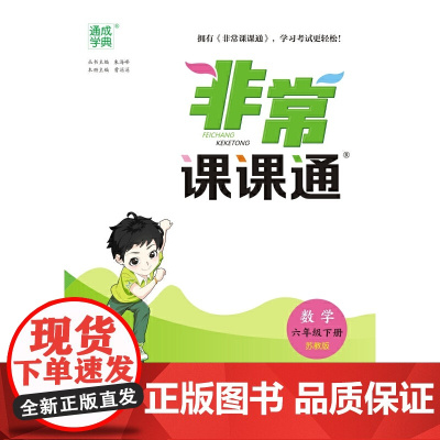 24春小学非常课课通 数学6年级下·苏教