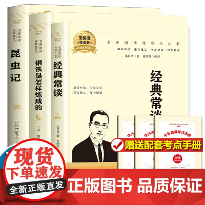 经典常谈昆虫记八年级下册必读初中生阅读名著课外书朱自清正版原著完整版8下学期书籍法布尔人民文学教育读物出版社经典长谈