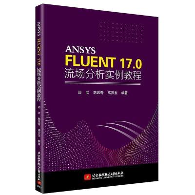 正版新书]ANSYS FLUENT 17.0 流场分析实例教程邵欣,韩思奇,高
