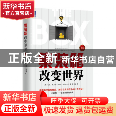 正版 集装箱改变世界(修订版) (美)马克·莱文森|译者:姜文波 机械