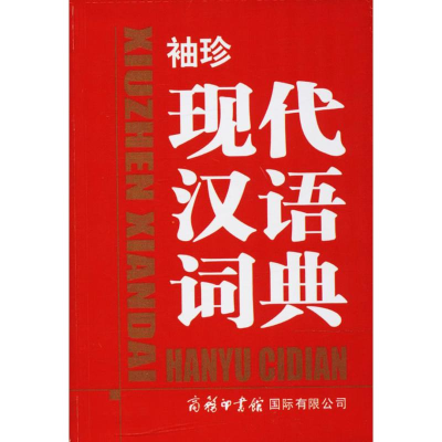 醉染图书袖珍现代汉语词典9787517605096