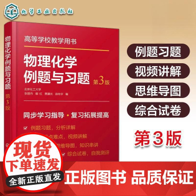 物理化学例题与习题 第三版 张丽丹 热力学第一定律 热力学第二定律 化学化工及相关各专业学习物理化学课程参考书 考研必备