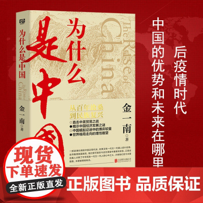 为什么是中国 金一南直击中美贸易之战经济发展世界格局近现代历史解读全球热点主题重点图书百年沧桑到民族复兴中国的未来在哪里