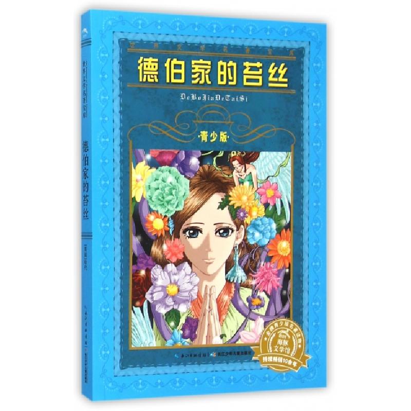 正版新书]德伯家的苔丝(青少版)/世界文学名著宝库(英国)哈代|改