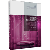 [M]戏剧影视形体表演创作-9787565722684