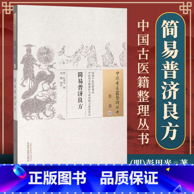 [正版] 简易普济良方 彭用光 古籍整理丛书 原文无删减 基础入门书籍临床经验 可搭伤寒论黄帝内经本草纲目神农本草经脉