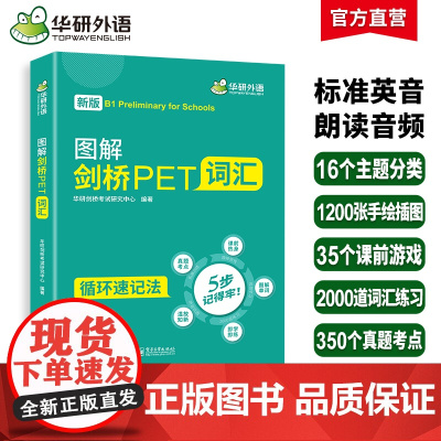 正版 2025春图解剑桥PET词汇 循环记忆法考纲词汇全收录 B1级别 华研外语KET/PET系列小升初英语小学英语四五