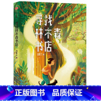 寻找林木森书店 [正版]寻找林木森书店