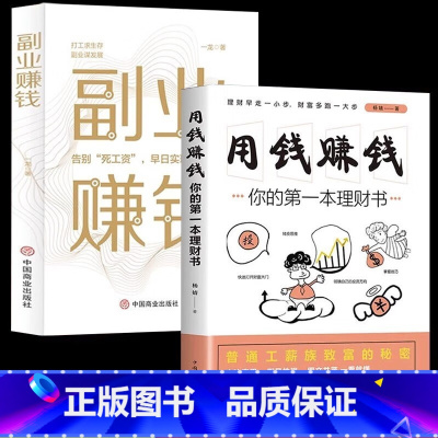 [正版] 全2册 副业赚钱财富自由之路+用钱赚钱你的第一本理财书 书籍