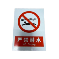先围 禁止跳水 禁止潜水 标牌 30*40cm 个