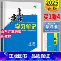 [正版]2025步步高学习笔记地理必修一鲁教版LJ金榜苑高中地理必修1高一上册上学期第一册同步练习册辅导书教辅资料山东江