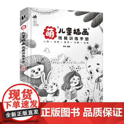 [正版]萌 儿童插画线稿训练手册 儿童插画绘制教程书籍黑白线稿手绘画册线稿临摹本插画画集线描儿童画绘画素描书入门教材