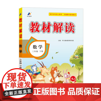 百川菁华2025春教材解读小学数学三年级下册(苏教版SJ)