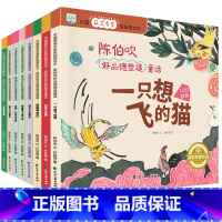 全8册 陈伯吹好品德塑造童话 [正版]全套8册 一只想飞的猫 中国获奖名家绘本陈伯吹 好品德塑造童话儿童故事书大全幼儿园