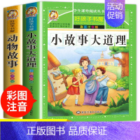 [正版]儿童故事书5岁以上6-8-9岁一年级课外书阅读书籍注音版读物小故事大道理大全动物故事睡前故事小学生非老师二年级儿