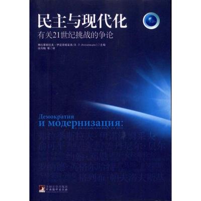 [M]民主与现代化:有关21世纪挑战的争论-9787511708212