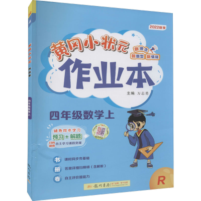 正版新书]黄冈小状元作业本 4年级数学上 R 2022中映97875088621