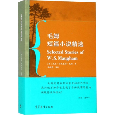 醉染图书毛姆短篇小说精选9787040503432
