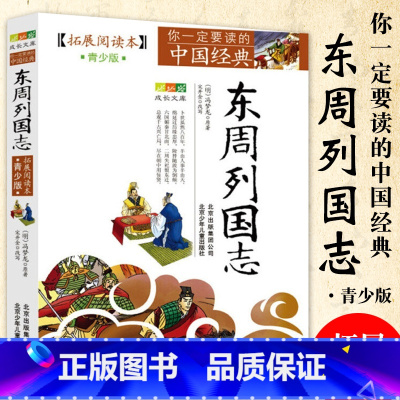 东周列国志 [正版]中国经典拓展阅读本小学生青少年版 封神演义原著 唐诗宋词元曲史记隋唐演义东周列国志聊斋志异三十六计资