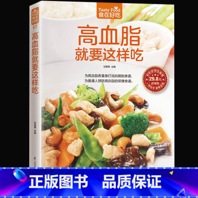 [正版] 高血脂就要这样吃 高血脂饮食 饮食营养与健康书籍 食疗养生书籍 食疗食谱书籍 养生保健书籍饮食营养高血脂食