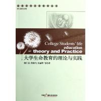 正版新书]大学生命教育的理论与实践/生命学与生命教育丛书何仁