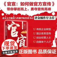 正版 官宣:如何做宣传 傅一声 著 企业如何展现立体、全面的形象,提高自身的软实力和影响力 北京大学出版社