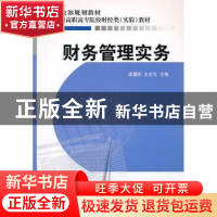 正版 财务管理实务 徐耀庆,王文汉 经济科学出版社 978750589608