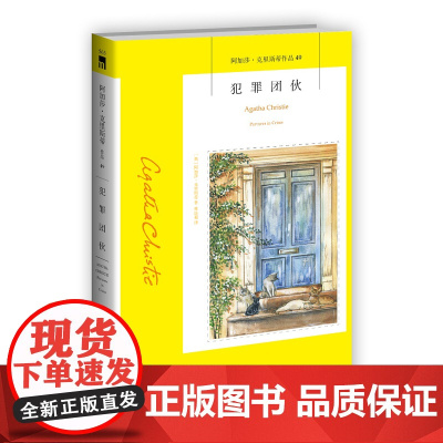 阿加莎49:犯罪团伙(2版) 阿加莎克里斯蒂全集系列49 阿婆神探侦探悬疑推理小说经典书籍新星出版社午夜文库编号563