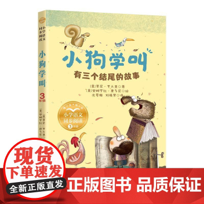 小狗学叫:有三个结尾的故事(小学语文同步阅读书系) 长江文艺出版社