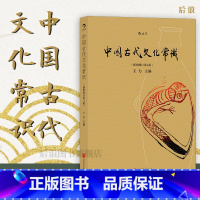 苏东坡新传 [正版] 中国古代文化常识彩色插图修订第4版 王力主编作品任选 中国古代民俗国学传统诗词鉴赏经典书籍简明