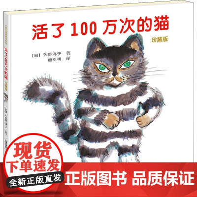 活了100万次的猫 珍藏版 接力出版社 (日)佐野洋子 著 唐亚明 译
