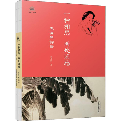 [M]一种相思 两处闲愁 李清照词传-9787547050729