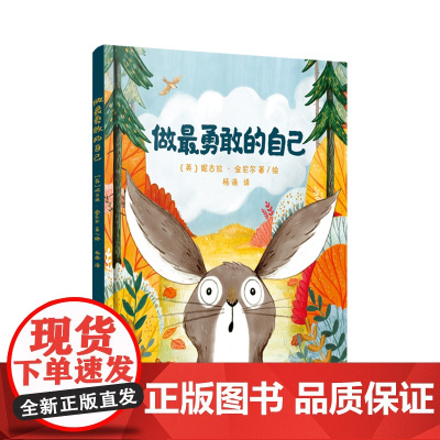 做最勇敢的自己(精) 绘本儿童故事书幼儿园3-6-8岁幼儿童启蒙益智图画早教图书籍 亲子阅读宝宝睡前绘本故事书读物童话幼