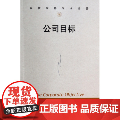 公司目标/当代世界学术名著