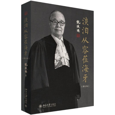 [M]淡泊从容莅海牙-9787301261583