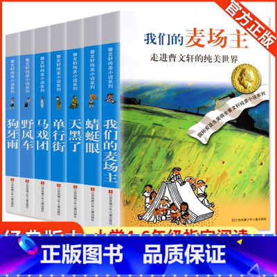 曹文轩纯美小说7册 [正版]曹文轩课外阅读书籍 草房子曹文轩 青铜葵花 根鸟 细米 山羊不吃天堂草 三角地书甜橙树原着完