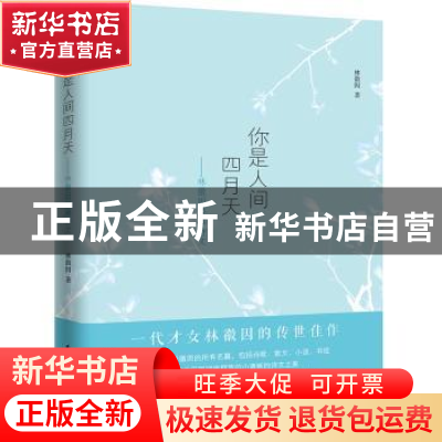 正版 你是人间四月天:林徽因经典诗文 林徽因著 知书达礼 出品 民