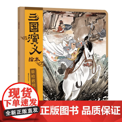 三国演义绘本 单枪救阿斗 中华优秀传统文化的创新演绎 东方感 场景 水墨绘法 兼具趣味性和艺术性 带领孩子走进古典文学的