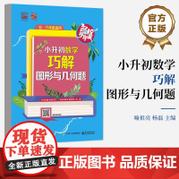 店 小升初数学 巧解图形与几何题 小升初图形题与几何题专训 单元思维导图 知识表格 例题精讲 综合精练 喻祖亮 编
