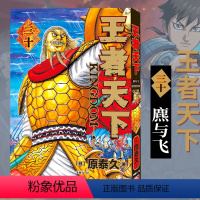 王者天下(卷30):麃与飞 [正版]单册任选王者天下漫画书全套1-30-31-32-33-34册简体中文版大秦赋日番st