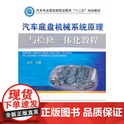 汽车底盘机械系统原理与检修一体化教程(汽车专业高技能职业教育“十二五”规划教材)