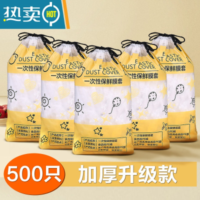 敬平保鲜袋厨房家用冰箱剩菜食物保鲜套碗罩保鲜膜套专用 500只加厚升级款 1 食品级--送精美束口袋