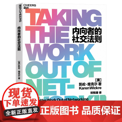 [湛庐店]内向者的社交法则 凯伦·维克尔 给内向者的“无痛社交”法则 轻松无压力建立优质人际关系 心理学