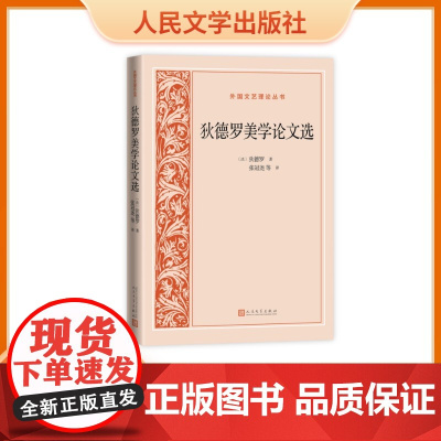 狄德罗美学论文选外国文艺理论丛书 文艺理论狄德罗启蒙运动十八世纪法国文学 人民文学出版社