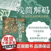 出土文献与汉唐法制史新论 郑显文著北京大学出版社