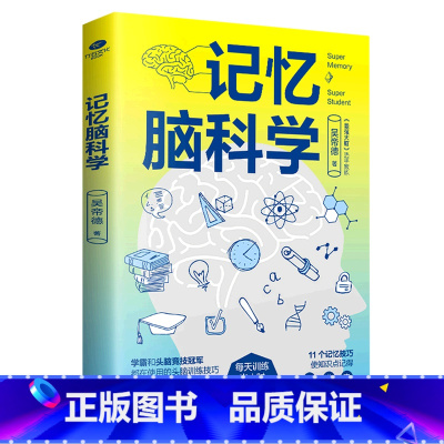 [正版]记忆脑科学 吴帝德 天津科学技术出版社 心理学 9787557696221