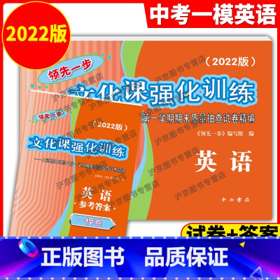 [正版]2022年版英语一模卷上海中考一模卷英语试卷+答案领先一步文化课强化训练一模卷上海市各区初三/初中九年级第