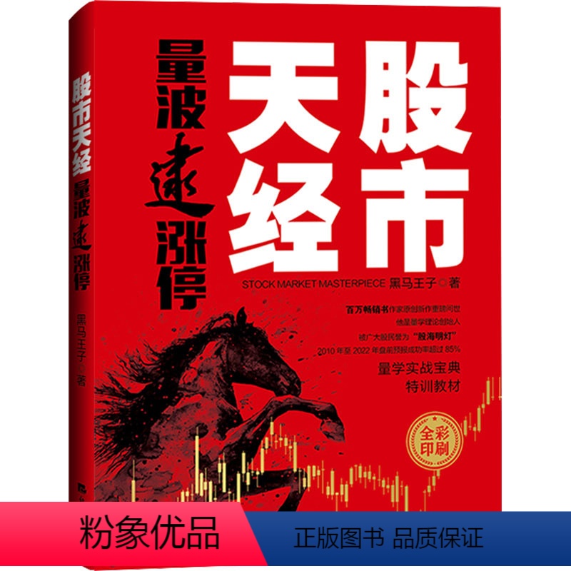 [正版]股市天经 量波逮涨停 黑马王子 著 金融经管、励志 书店图书籍 经济日报出版社