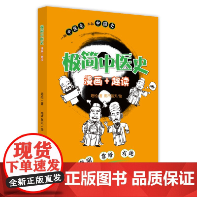 极简中医史 : 漫画+趣读